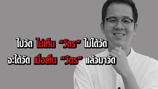 ทำไมเราต้องเข้าวัด