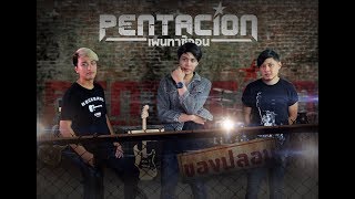 ของปลอม – PENTACiON (เพนทาซิออน)