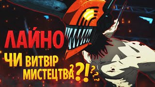 ЛЮДИНА-БЕНЗОПИЛА - ТУПИЙ ГАЙП ЧИ ШЕДЕВР ?