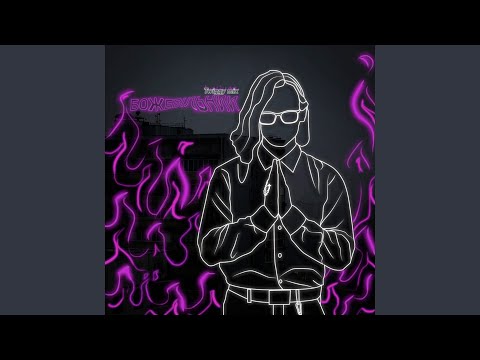 Божевільний (Twiggy Mix)