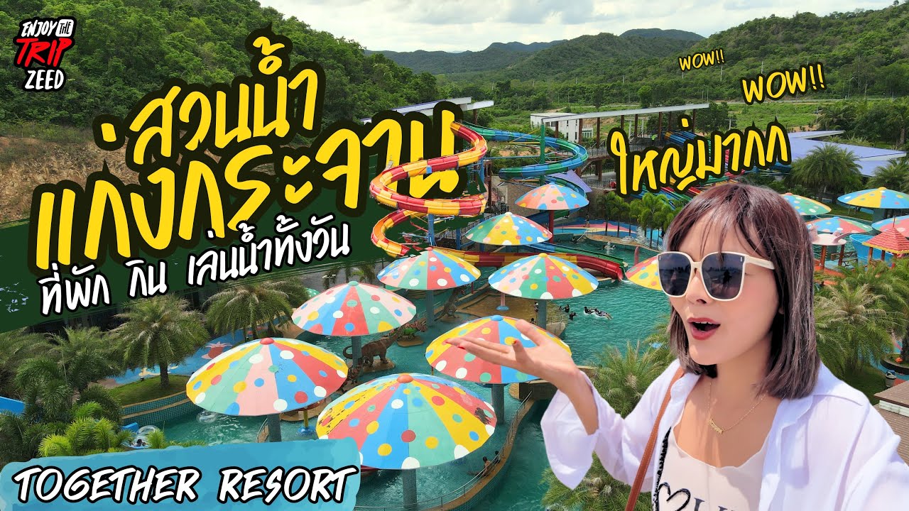 สวนน้ำทูเก็ตเตอร์ แก่งกระจาน