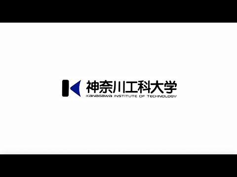 情報工学科 神奈川工科大学オープンキャンパス　ライブ配信午前　５月１８日（日）10:00～11:00【#神奈川工科大学】