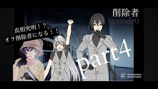 （真相が明らかに！？）削除者episode0 第４話　part4 実況者マックマコ