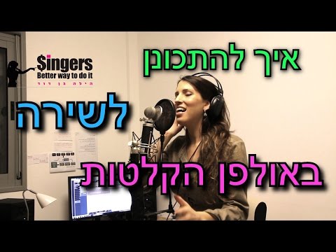 איך להתכונן לפני שירה באולפן הקלטות