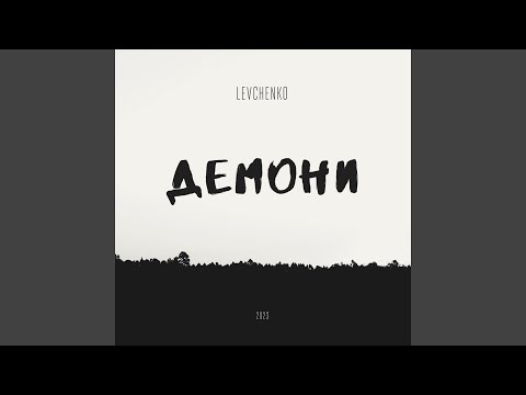 Демони