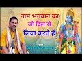 Naam Bhagwan Ka Jo Dil Se Liya Karte Hain Unhi Bhakton Se Prabhu Pyar Kiya Karte Hain Bhajan