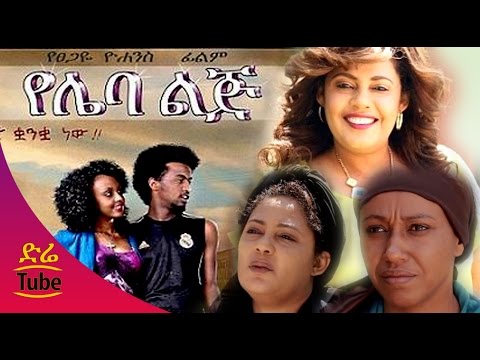 Ethiopian Movie - Yeleba Lij (የሌባ ልጅ) Amharic Full Film from DireTube 2016