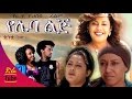 Ethiopian Movie Yeleba Lij የሌባ ልጅ Amharic Full Film From DireTube 2016