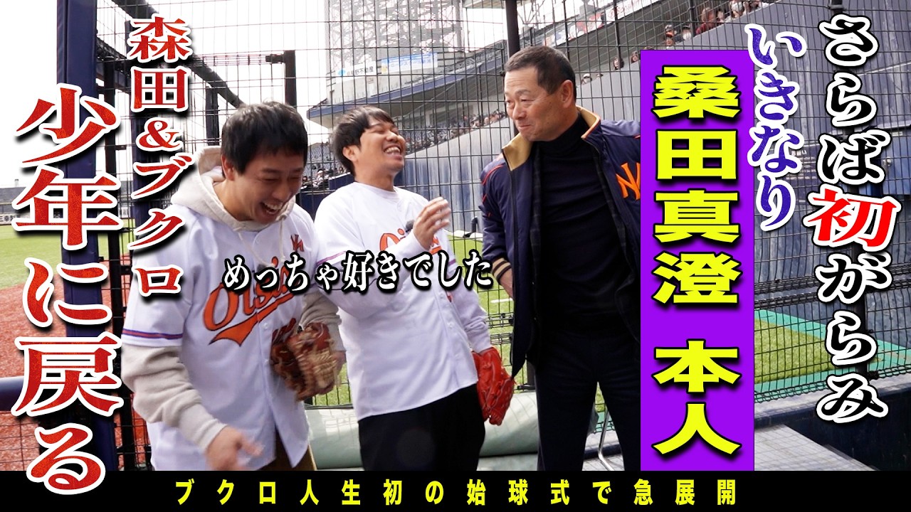 ブクロ人生初の始球式に密着！憧れの桑田真澄CBO登場で森田とブクロが少年に戻る！！