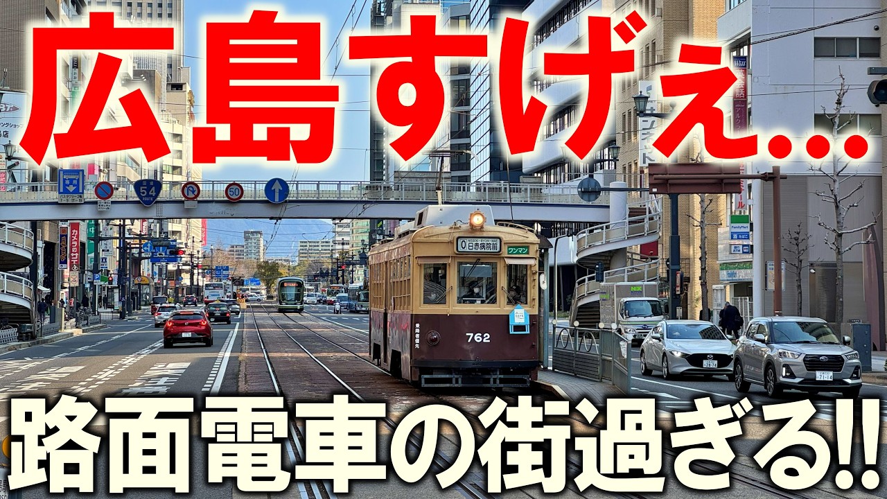 【広島市】これが路面電車がある広島市の風景・街並みだ!!