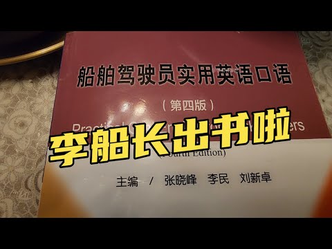 李船長休假變身！主編大連海事大學首批&ldquo;十四五&rdquo;國家規劃教材！