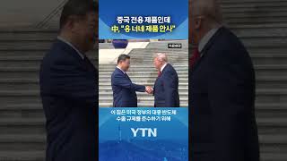트럼프 기대 무너졌다 #shorts / YTN