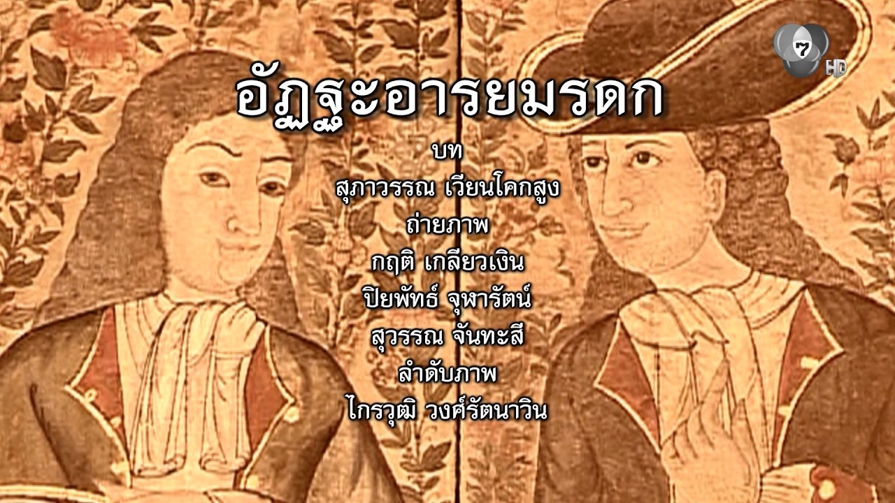 กระจกหกด้าน | ตอนอัฎฐะอารยมรดก | 19 ส.ค.69
