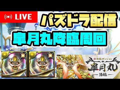 「パズドラ攻略！皐月丸降臨を最速周回する方法」