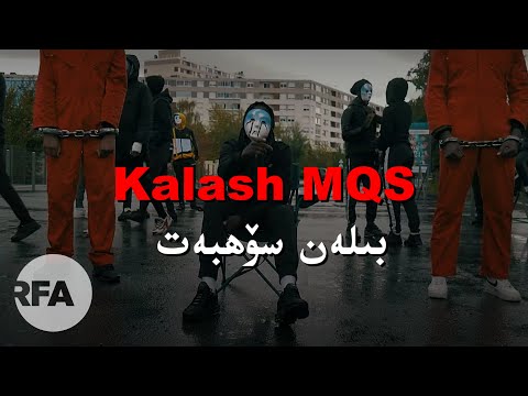 Kalash MQS بىلەن سۆھبەت