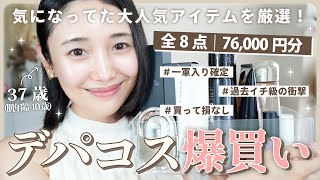 【爆買い】気になってた大人気デパコス全部買い🔥✨買いすぎ？37歳のリアル肌投資🪞💆‍♀️【76,000円分】