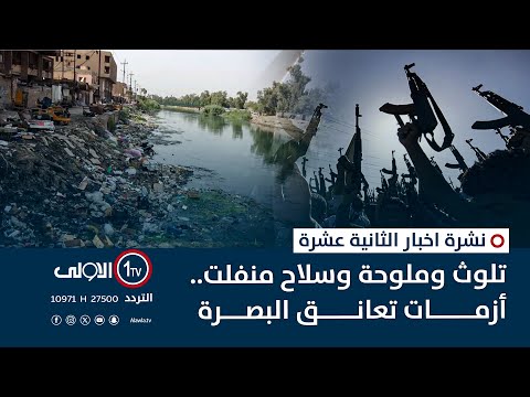فيديو | تلوث وملوحة وسلاح منفلت.. أزمات تعانق البصرة | نشرة اخبار الثالثة