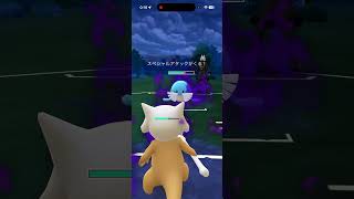 完全に負けたと思った試合ブラフ読みの勝ち筋で勝っていく！！【GOバトルリーグなshort】【ポケモンGO】＃ポケモンGO　＃GOバトルリーグ