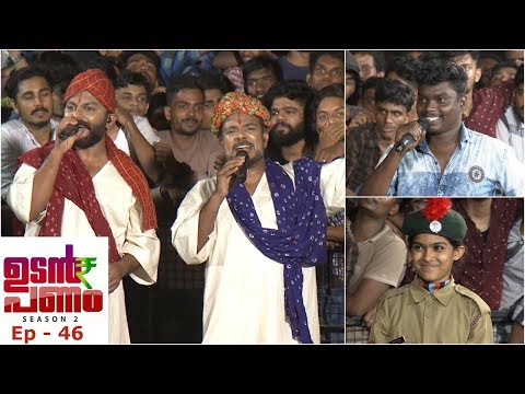 Udan Panam Season 2 | Ep - 46  Udan Panam at Kadampazhipuram! | Mazhavil Manorama