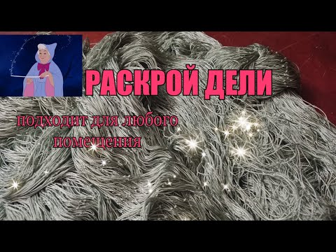 РАСКРОЙ ДЕЛИ для маскировочной сети