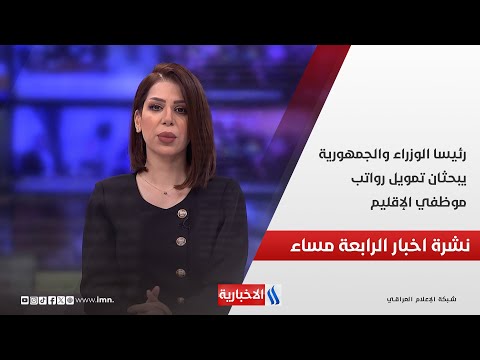 فيديو | رئيسا الوزراء والجمهورية يبحثانِ تمويل رواتب موظفي الإقليم وملفات اخرى في نشرة الـ4