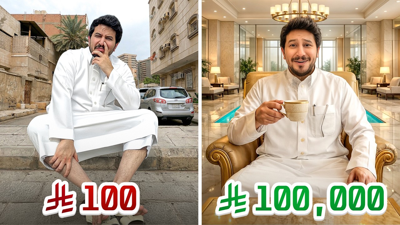 عشت يوم بـ 100 ريال ويوم بـ 100,000￼ ريال