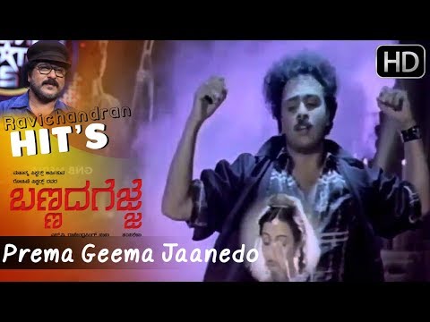 Prema Geema Jaanedo | Bannada Gejje | Hamsalekha | Ravichandran Hit Songs HD