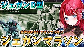 【ガンプラ】実写🌸〇〇を制作🌟【女性実況/プラモ/ガンダム】