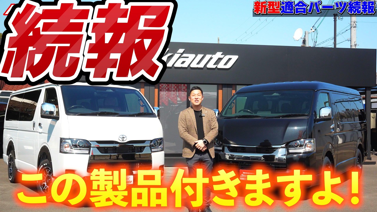 【最新】BUAN JAPANユーザー必見！９型ハイエース適合パーツ続報！【カズキオート】