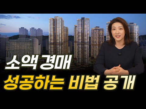 소액 경매 실패 안 하는 방법을 알려드리겠습니다.