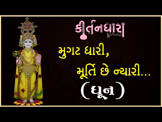 મુગટ ધારી મૂર્તિ છે ન્યારી...