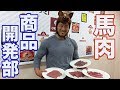 馬肉工場見学!商品開発を手伝います!