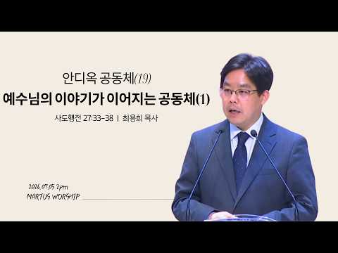 안디옥 공동체(19) 예수님의 이야기가 이어지는 공동체(1)