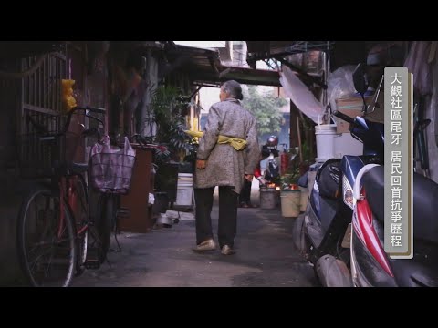 大觀社區拆遷爭議不斷　居民抗爭中生活