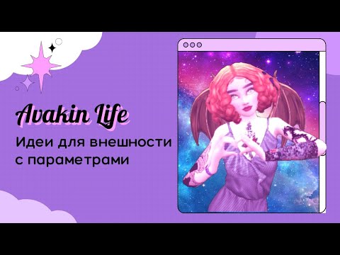 8 идей для внешности Avakin Life с параметрами | Авакин Лайф | Avakin Life | Howdy & Polina