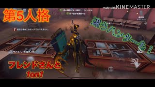 フレンドさんと1on1！【後編】【第5人格】【identity V】