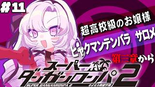 【スーパーダンガンロンパ2】#11 ✦三章から！ 帰ってきた超高校級のお嬢様✨/Danganronpa2💜