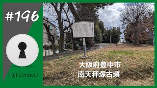 #196 大阪府豊中市　南天平塚古墳