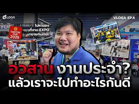 อวสานงานประจำ แล้วเราจะไปทำอะไรกันดี l VLOGA EP.4