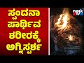 Spandana Vijay Raghavendra Laid To Rest Public TV