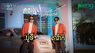 ភារ៉ាក់ - បូទី | មានស្នេហ៍នាំខូចសុខភាព  ( Official MV )