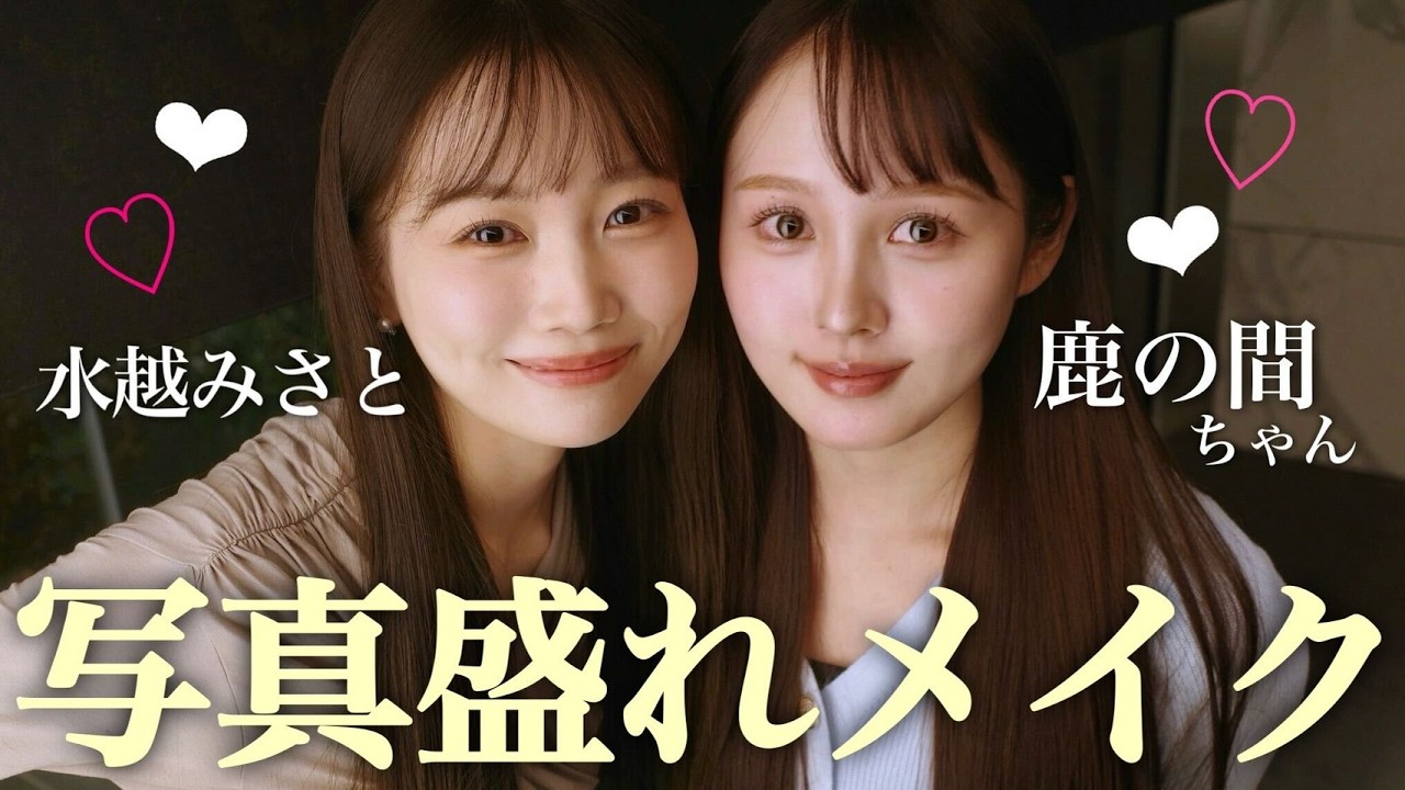 【鹿の間ちゃんコラボ🦌】写真盛れしたい日のメイクを一緒にやってみたら・・！？