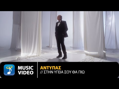 Αντύπας – Στην Υγειά Σου Θα Πιώ | Official Music Video (4K)