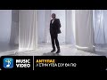 Αντύπας Στην Υγειά Σου Θα Πιώ Official Music Video 4K