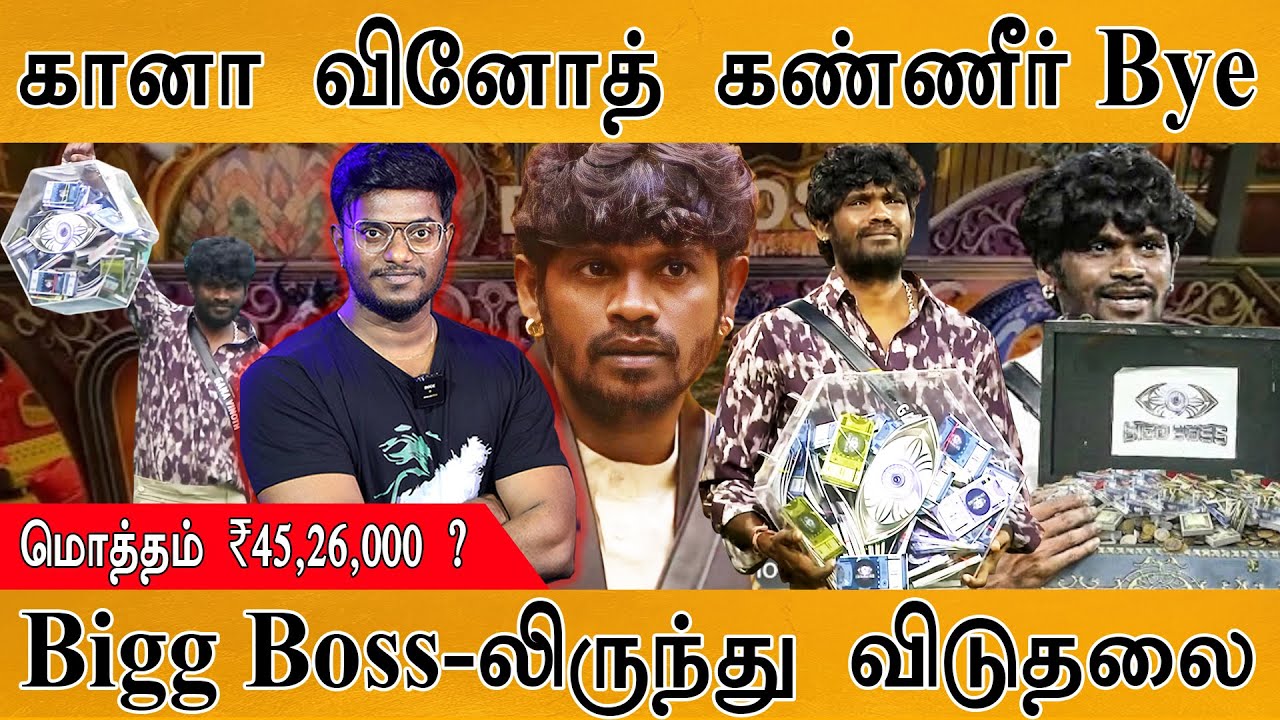 😭 Gana Vinoth கண்ணீருடன் Good Bye | மொத்தம் ₹45,26,000 ? | Bigg Boss 9 | VJ Paru | Aurora | Divya |