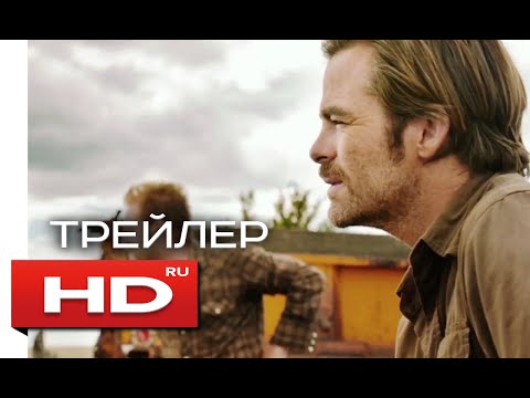Трейлеры Любой ценой