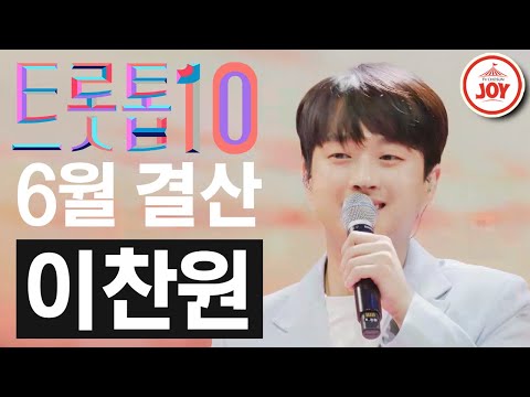 [트롯톱10]2021년 6월 이찬원 레전드 무대 TOP10 트롯톱텐(210624 방송 외)