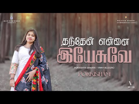 தந்தேன் என்னை இயேசுவே|Thanthen Ennai Yesuve |Pokkishya Sandra | Vinny Allegro| Traditional Song | 4K