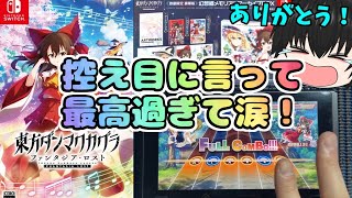 【神過ぎた( ;∀;)】スイッチ版東方ダンマクカグラ、なんだよ最高過ぎかよ(´；ω；`)ｳｩｩ！！【スイッチ版ダンカグ#1】