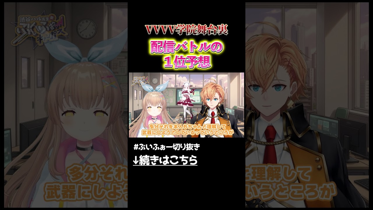 渋谷ハルとななひらが配信バトルの1位を大予想 #vvvv学院 学院  #渋谷ハル #vtuber #shorts